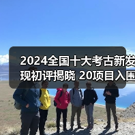 2024全国十大考古新发现初评揭晓 20项目入围终评（图1）