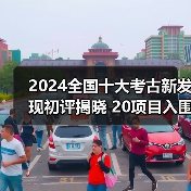 2024全国十大考古新发现初评揭晓 20项目入围终评（图2）