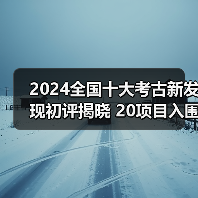 2024全国十大考古新发现初评揭晓 20项目入围终评（图3）