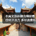 农商文旅体融合释放春日经济活力 多样消费场景引爆旅游热潮(图1) 农商文旅体融合释放春日经济活力 多样消费场景引爆旅游热潮(图1)