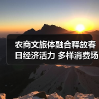 农商文旅体融合释放春日经济活力 多样消费场景引爆旅游热潮(图3) 农商文旅体融合释放春日经济活力 多样消费场景引爆旅游热潮(图3)