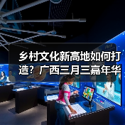 乡村文化新高地如何打造？广西三月三嘉年华启动四季村歌（图2）