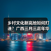 乡村文化新高地如何打造？广西三月三嘉年华启动四季村歌（图4）