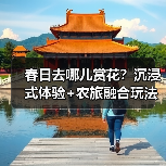 春日去哪儿赏花？沉浸式体验+农旅融合玩法大公开（图3）