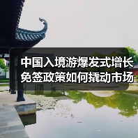 中国入境游爆发式增长 免签政策如何撬动市场复苏?(图1) 中国入境游爆发式增长 免签政策如何撬动市场复苏?(图1)