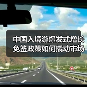 中国入境游爆发式增长 免签政策如何撬动市场复苏?(图2) 中国入境游爆发式增长 免签政策如何撬动市场复苏?(图2)