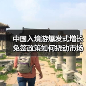 中国入境游爆发式增长 免签政策如何撬动市场复苏?(图3) 中国入境游爆发式增长 免签政策如何撬动市场复苏?(图3)