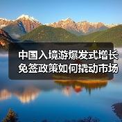 中国入境游爆发式增长 免签政策如何撬动市场复苏?(图4) 中国入境游爆发式增长 免签政策如何撬动市场复苏?(图4)