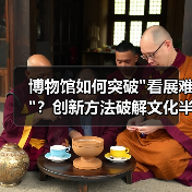 博物馆如何突破 博物馆如何突破