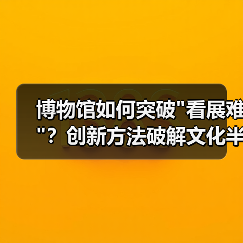 博物馆如何突破 博物馆如何突破
