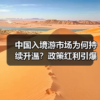 中国入境游市场为何持续升温?政策红利引爆国际游客热情(图1) 中国入境游市场为何持续升温?政策红利引爆国际游客热情(图1)