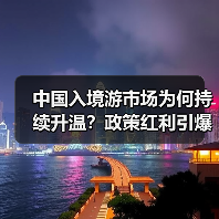 中国入境游市场为何持续升温?政策红利引爆国际游客热情(图4) 中国入境游市场为何持续升温?政策红利引爆国际游客热情(图4)
