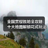 全国赏樱胜地全攻略:十大地图解锁花式玩法(图4) 全国赏樱胜地全攻略:十大地图解锁花式玩法(图4)