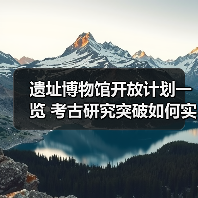 遗址博物馆开放计划一览 考古研究突破如何实现?(图4) 遗址博物馆开放计划一览 考古研究突破如何实现?(图4)