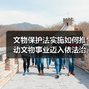 文物保护法实施如何推动文物事业迈入依法治理新阶段?(图3) 文物保护法实施如何推动文物事业迈入依法治理新阶段?(图3)