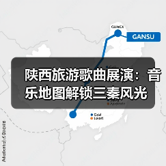 陕西旅游歌曲展演：音乐地图解锁三秦风光（图1）