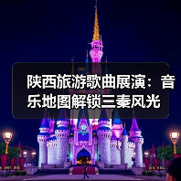 陕西旅游歌曲展演：音乐地图解锁三秦风光（图2）