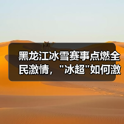 黑龙江冰雪赛事点燃全民激情, 黑龙江冰雪赛事点燃全民激情,