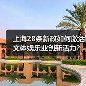 上海28条新政如何激活文体娱乐业创新活力?(图3) 上海28条新政如何激活文体娱乐业创新活力?(图3)