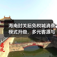 海南封关后免税城消费模式升级,多元客源与体验革新引领新趋势(图3) 海南封关后免税城消费模式升级,多元客源与体验革新引领新趋势(图3)