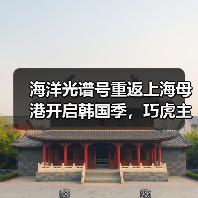 海洋光谱号重返上海母港开启韩国季，巧虎主题航次邀你共赴海上之旅（图2）