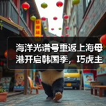海洋光谱号重返上海母港开启韩国季，巧虎主题航次邀你共赴海上之旅（图1）