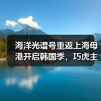 海洋光谱号重返上海母港开启韩国季，巧虎主题航次邀你共赴海上之旅（图3）
