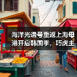 海洋光谱号重返上海母港开启韩国季，巧虎主题航次邀你共赴海上之旅（图4）