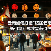 云南如何打造 云南如何打造