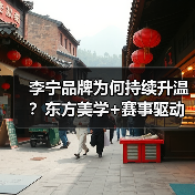 李宁品牌为何持续升温？东方美学+赛事驱动国货崛起（图1）