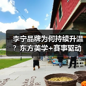 李宁品牌为何持续升温？东方美学+赛事驱动国货崛起（图2）