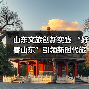 山东文旅创新实践 “好客山东”引领新时代旅游热潮(图1) 山东文旅创新实践 “好客山东”引领新时代旅游热潮(图1)