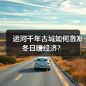 运河千年古城如何激发冬日暖经济?(图1) 运河千年古城如何激发冬日暖经济?(图1)