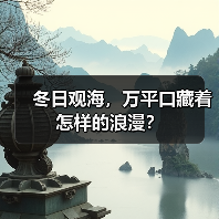 冬日观海,万平口藏着怎样的浪漫?(图1) 冬日观海,万平口藏着怎样的浪漫?(图1)