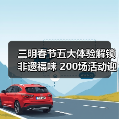 三明春节五大体验解锁非遗福味 200场活动迎新春（图1）