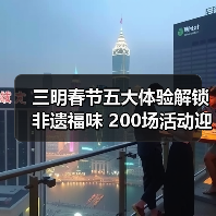 三明春节五大体验解锁非遗福味 200场活动迎新春（图2）