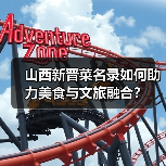 山西新晋菜名录如何助力美食与文旅融合?(图1) 山西新晋菜名录如何助力美食与文旅融合?(图1)