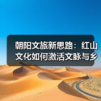 朝阳文旅新思路:红山文化如何激活文脉与乡愁?(图1) 朝阳文旅新思路:红山文化如何激活文脉与乡愁?(图1)