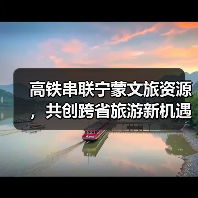 高铁串联宁蒙文旅资源,共创跨省旅游新机遇(图1) 高铁串联宁蒙文旅资源,共创跨省旅游新机遇(图1)