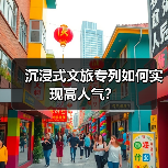 沉浸式文旅专列如何颠覆京津旅游体验？