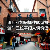 酒店业如何抓住转型机遇？三位掌门人谈价值深挖之道（图2）