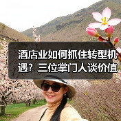 酒店业如何抓住转型机遇？三位掌门人谈价值深挖之道（图1）