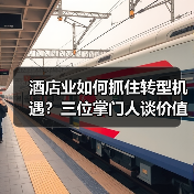 酒店业如何抓住转型机遇？三位掌门人谈价值深挖之道（图4）