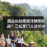 酒店业如何抓住转型机遇？三位掌门人谈价值深挖之道（图3）