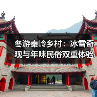 冬游秦岭乡村：冰雪奇观与年味民俗双重体验（图4）