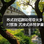 微短剧走进乡村：江苏文旅融合新实践