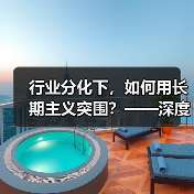 2026年旅游市场突围关键：长期主义VS短期博弈