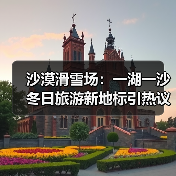 沙漠滑雪场：一湖一沙冬日旅游新地标引热议（图2）