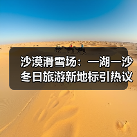 沙漠滑雪场：一湖一沙冬日旅游新地标引热议（图4）