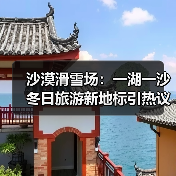 沙漠滑雪场：一湖一沙冬日旅游新地标引热议（图3）